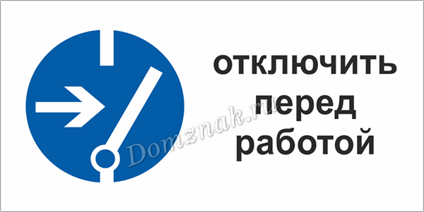 Перед работой. Знак отключить перед работой. Табличка отключить перед работой. Табличка откл. Знак выключить оборудование.