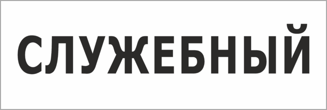 Рабочий номер картинка. Табличка служебный. Табличка служебный автобус. Служебный туалет табличка. Табличка заказной.