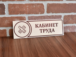 Табличка на дверь кабинета труда для мальчиков