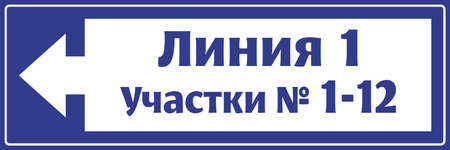 Табличка названием линии и номерами участков