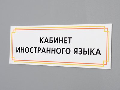 Табличка на школьный кабинет