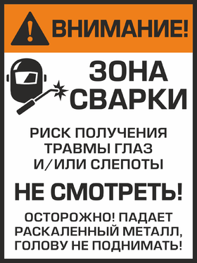 Зона сварки! Не смотреть.