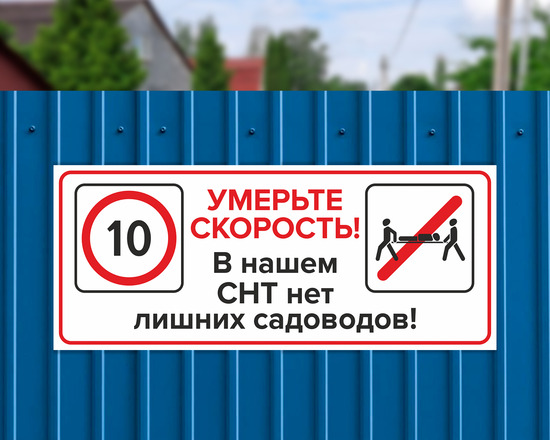 Умерьте скорость в СНТ