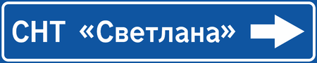 Табличка указатель СНТ