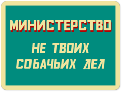 Табличка «Министерство не твоих собачьих дел»