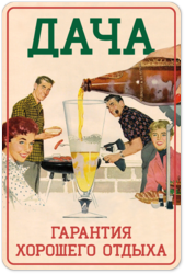 Табличка «Дача гарантия хорошего отдыха»